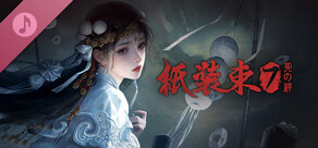 紙装束 7 死の絆-サウンドトラック