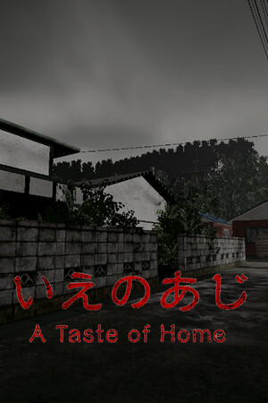 いえのあじ | A taste of home