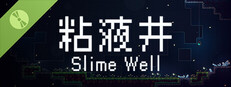 粘液井 Demo