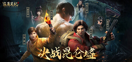新盗墓笔记(南派三叔正版授权) steam charts
