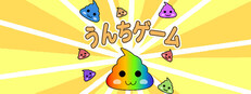 うんちゲーム【スイカゲーム風の落ち物パズル】