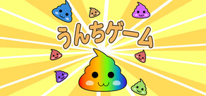 うんちゲーム【スイカゲーム風の落ち物パズル】