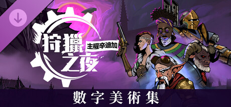 狩獵之夜：主權辛迪加 數字美術集