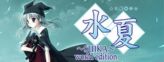 水夏～SUIKA～ world edition