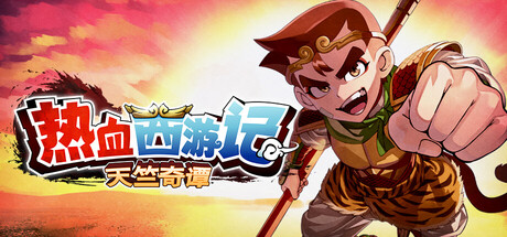 《热血西游记 天竺奇谭 River City Saga Journey to the West》v1.0.2-免安装中文版丨中文版网盘下载-次元share