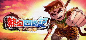 熱血西遊記 天竺奇譚