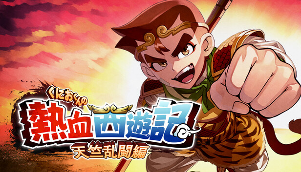 くにおくんの熱血西遊記 天竺乱闘編 switch オリジナルサウンドトラック付 Steamで10% OFF：くにおくんの熱血西遊記 天竺乱闘編