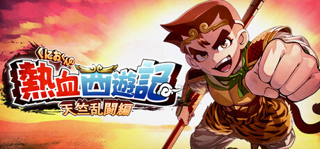 くにおくんの熱血西遊記 天竺乱闘編