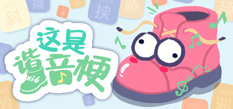 这是谐音梗 by Find the Lamp Games - Game from developer catalog