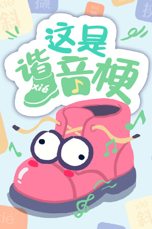 Cover art of 这是谐音梗