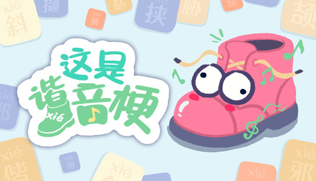 这是谐音梗