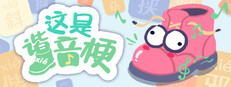 这是谐音梗