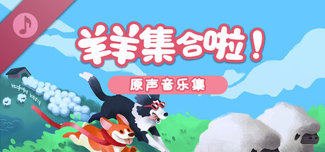 羊羊集合啦!（Sheepherds!）原声音乐集