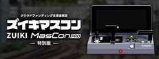【クラウドファンディング支援者限定】ズイキマスコンPRO 特別版
