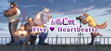 五重心跳 Five Heartbeats