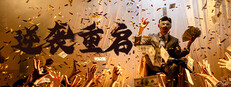 逆袭重启