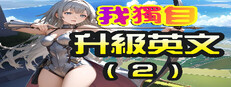 我獨自升級英文(2) Banner