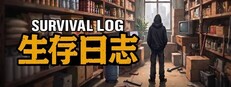 生存日志
