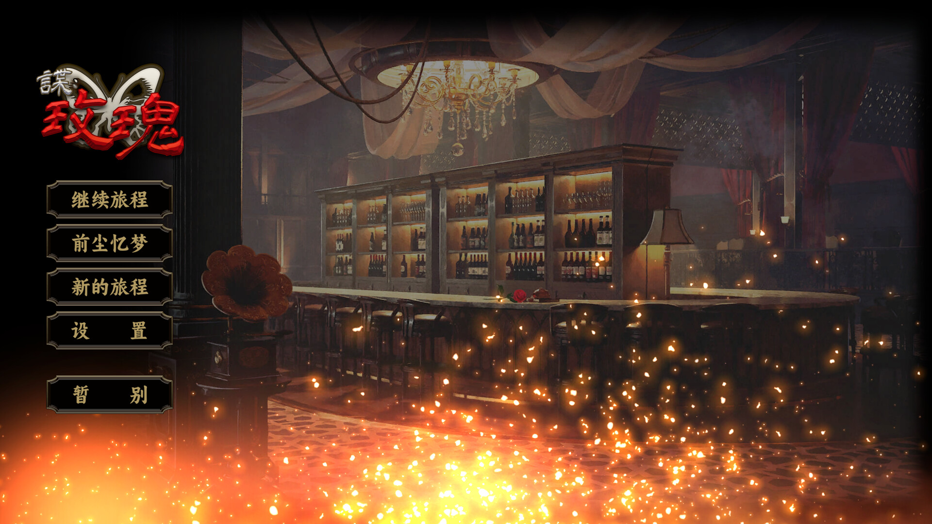 谍：玫瑰 screenshot #6