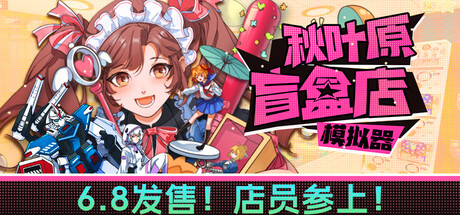 秋叶原盲盒店模拟器/Gacha Capsule Shop Simulator - Akihabara封面