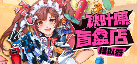 秋叶原盲盒店模拟器/Gacha Capsule Shop Simulator v0.8.0|模拟经营|容量5.3GB|官方中文版-星游乐园