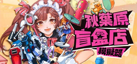 秋葉原盲盒店模擬器