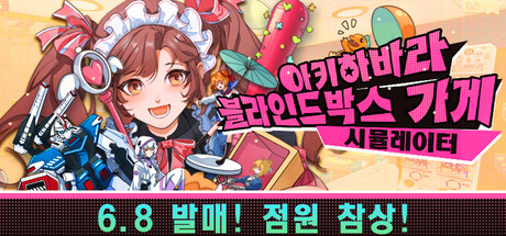 아키하바라 블라인드박스 가게 시뮬레이터