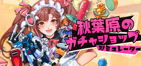 秋葉原のガチャショップシミュレーター のキーアート