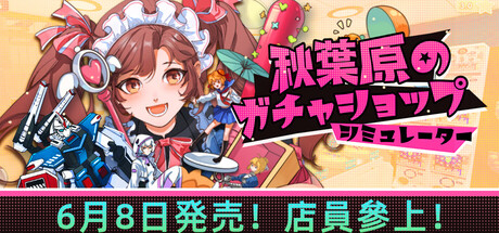 秋葉原のガチャショップシミュレーター