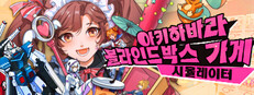 아키하바라 블라인드박스 가게 시뮬레이터