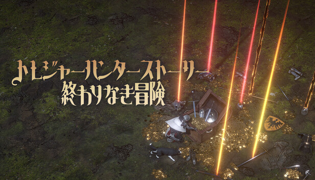 トレジャーハンターストーリー：終わりなき冒険
