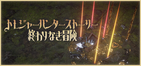 トレジャーハンターストーリー：終わりなき冒険