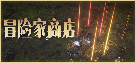 冒险家商店 Build.22939189 全DLC 免安装中文版