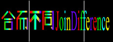 合而不同JoinDifference