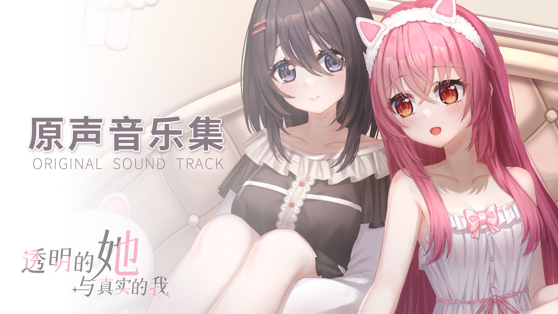 透明的她与真实的我 - 原声音乐集 Featured Screenshot #1