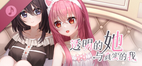 透明的她与真实的我 - 原声音乐集