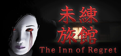 未練旅館(The Inn of Regret)
