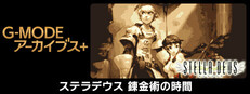 G-MODEアーカイブス+ ステラデウス 錬金術の時間