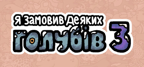 Я замовив деяких голубів 3