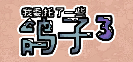 我委托了一些鸽子3