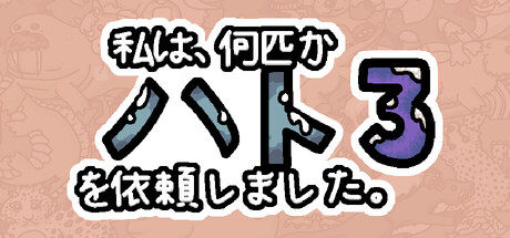 私は、何匹かハト を依頼しました 3