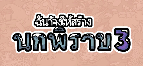 ฉันจ้างให้สร้างนกพิราบ 3