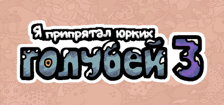 Я припрятал юрких голубей 3