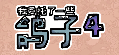 我委托了一些鸽子4