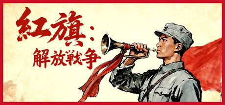 Crimson Banner: War of Liberationの作品画像
