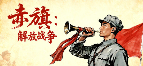 赤旗: 解放战争