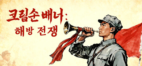 크림슨 배너: 해방 전쟁