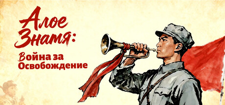 Алое Знамя: Война за Освобождение