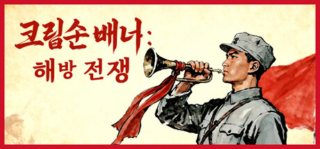 크림슨 배너: 해방 전쟁