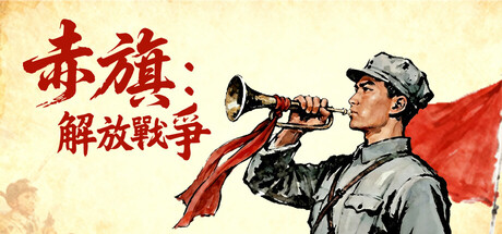 赤旗：解放戰爭